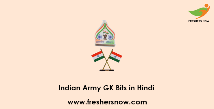 Indian Army GK Bits in Hindi Indian Army GK Bits in Hindi