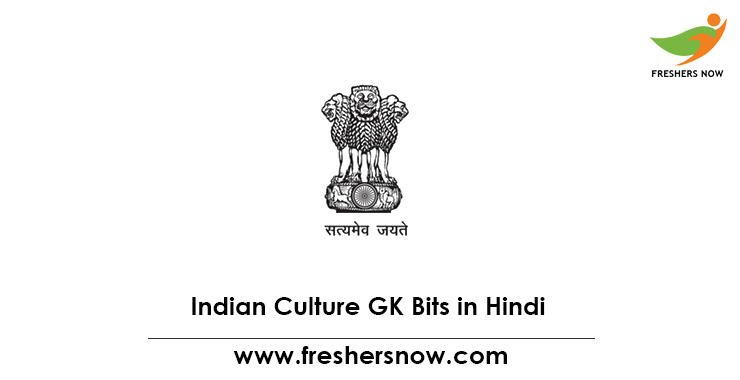 Indian Culture GK in Hindi Indian Culture GK in Hindi