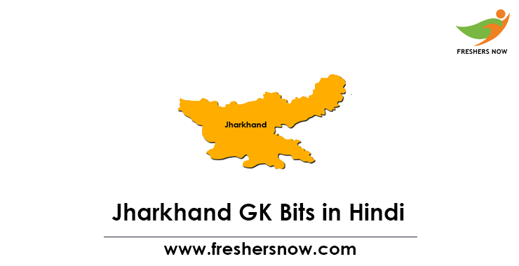 Jharkhand GK in Hindi Jharkhand GK in Hindi