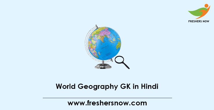 World Geography GK in Hindi World Geography GK in Hindi